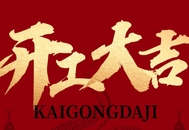 正月初九，開工大吉！?。∪f象更新展宏圖!